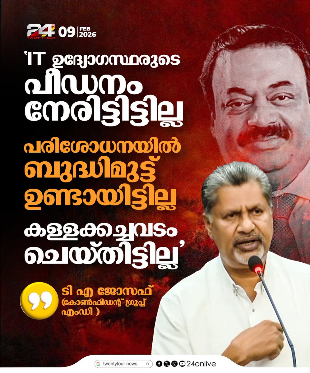 24onlive's tweet photo. IT ഉദ്യോഗസ്ഥരുടെ പീഡനം നേരിട്ടിട്ടില്ല, കള്ളക്കച്ചവടം ചെയ്തിട്ടില്ല;ടി എ ജോസഫ്
#tajoseph #cjroy #ConfidentGroup #24News https://t.co/eQey1TfMbG