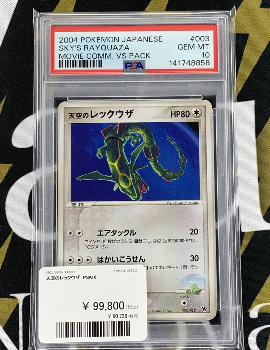 ポケモンカード 入荷情報】 天空のレックウザ PSA10入荷です🐲 郵送で