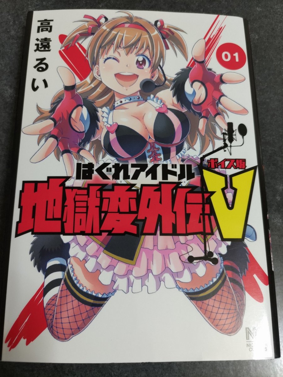 はぐれアイドル地獄変外伝V ボイス坂 第1巻 読了。

小学生の時、キン肉マンと北斗の拳とシティハンターの主役はすべて神谷明さんが演じていると知った。

高校生の時、セーラームーンの放映が始まり三石琴乃ってどんな人なんだろうと思った。

声優さんはすごい。感動をありがとう。