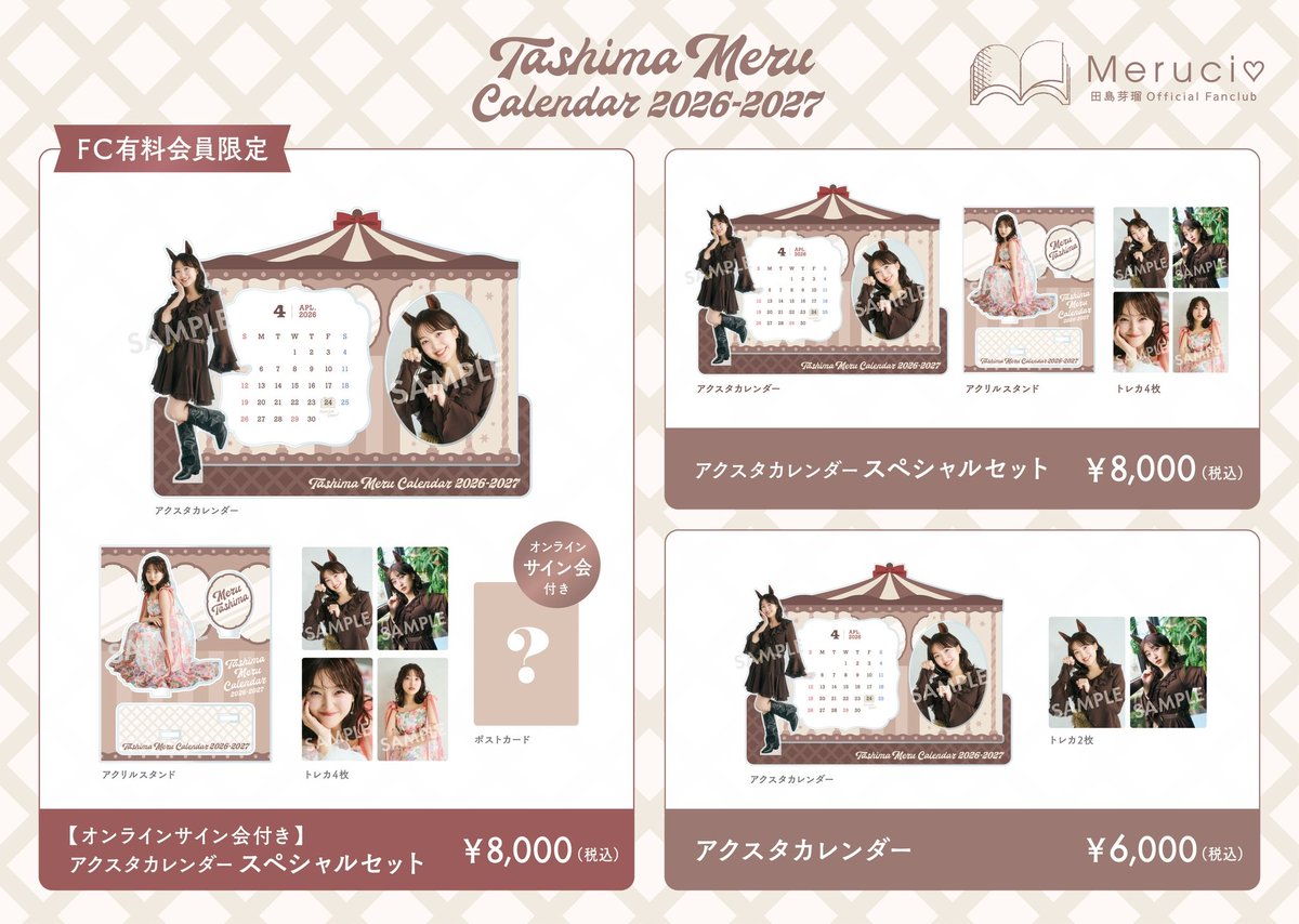 アクスタカレンダー2026今年も発売🐴✨ ファンクラブ会員の方限定で