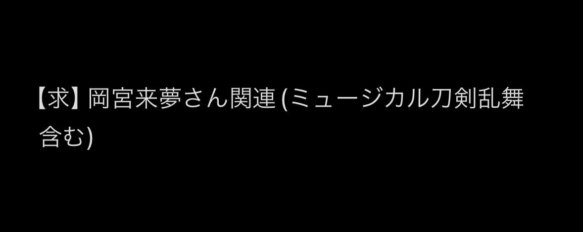 xx__O36's tweet photo. @_ チケット相互協力

【譲】ぴあプレ、クレカ枠、梅芸ネット会員、御園座ゴールド等 お問い合わせください

【求】詳細画像もしくはDMにてお伝えします

DMよりお問い合わせ頂けますと幸いです。よろしくお願い致します。

#相互協力 #チケット相互協力 #名義交換 https://t.co/0MgM3HFEgG