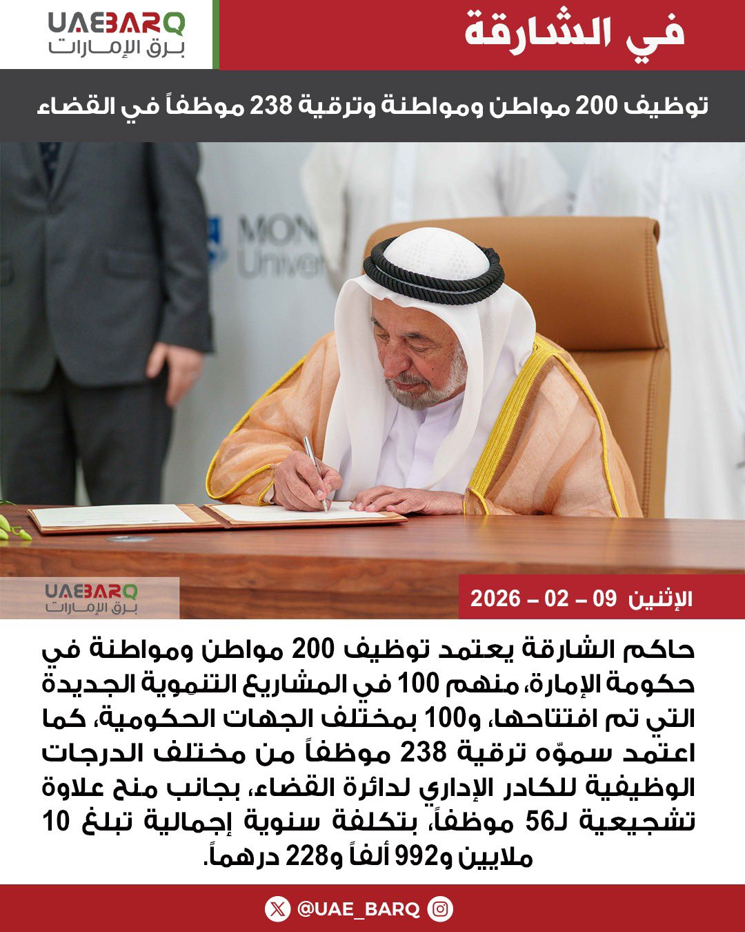 حاكم الشارقة يعتمد توظيف 200 مواطن ومواطنة وترقية 238 موظفاً في القضاء. 