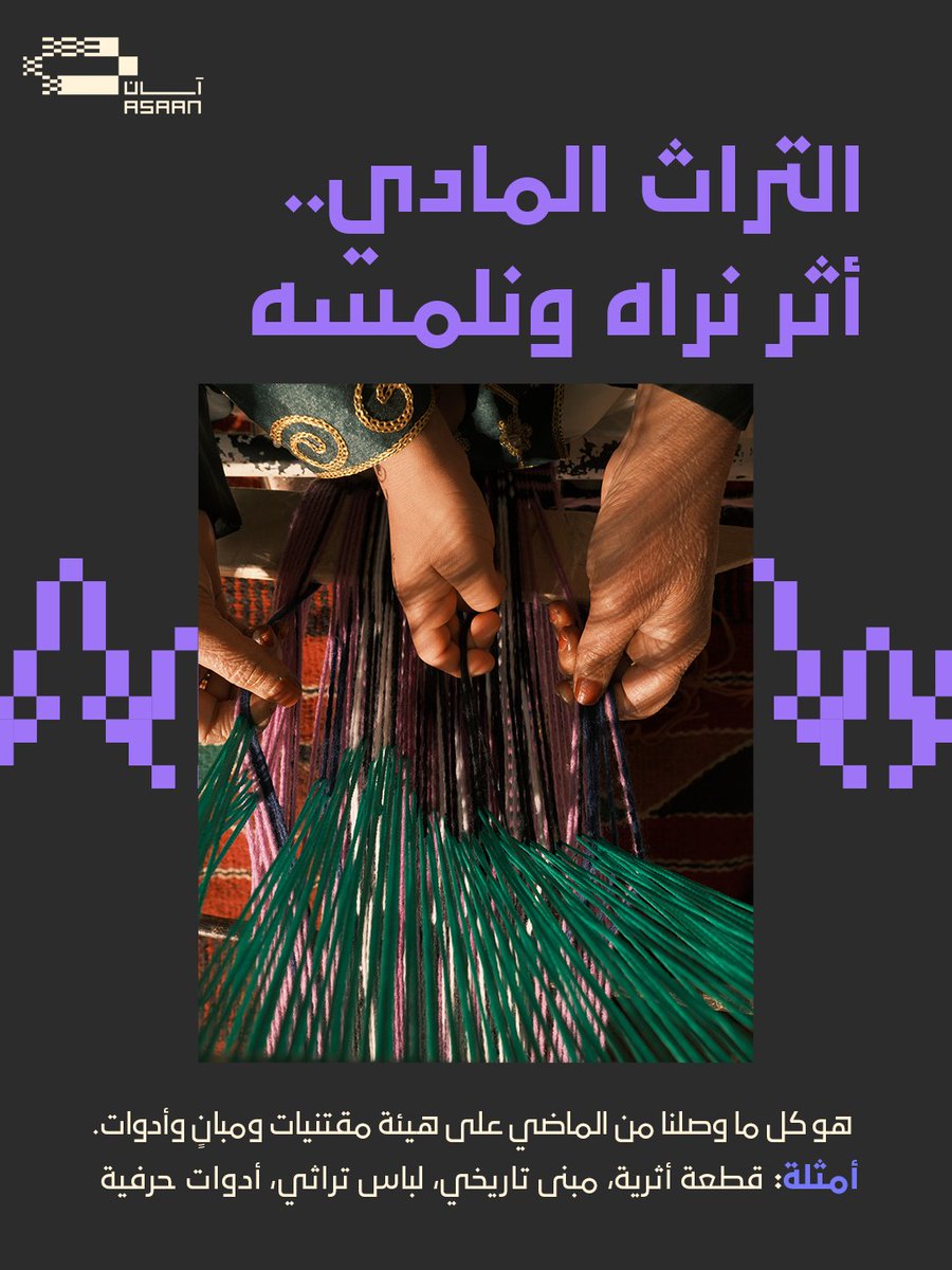 asaan_sa's tweet photo. التراث .. نراه ونلمسه، ونعيشه ونمارسه. 
#آسان https://t.co/tJct3Y3lXe
