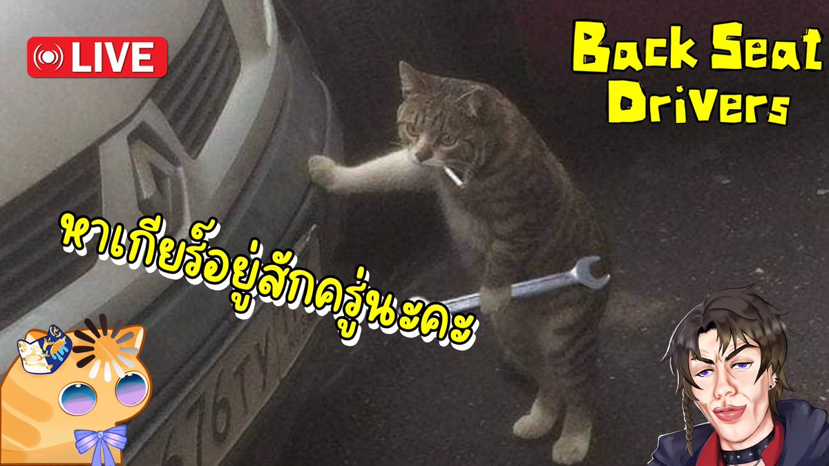 Cqueennani's tweet image. Live🔴 || Backseat Drivers || หาเกียร์อยู่สักครู่นะคะ || Ft.@Vulg_BGP 

Time 8:00 PM. GMT+7🕣

#CqueenNani #Vtuber #BackseatDrivers