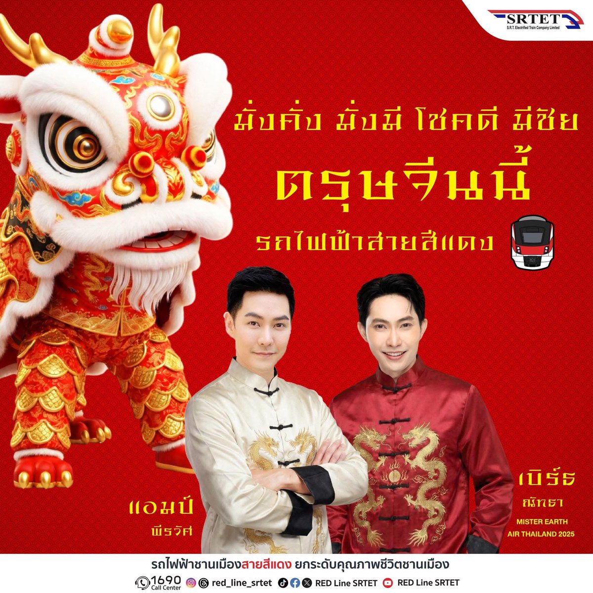 RedLineSRTET's tweet photo. 🧧 มั่งคั่ง มั่งมี โชคดี มีชัย ต้อนรับเทศกาล ตรุษจีนนี้… กับแอมป์ พีรวัศ และเบิร์ธ ณัทธา Mister Earth Air Thailand 2025
.
ภายในงานพบกับการแสดง “เชิดสิงโต”เสริมความเฮง ภายในขบวนรถไฟฟ้าครั้งแรกของประเทศ!
🍊 พร้อมรับ “ส้มมงคล” รับความโชคดีตลอดปี https://t.co/5ziWo9jGqi