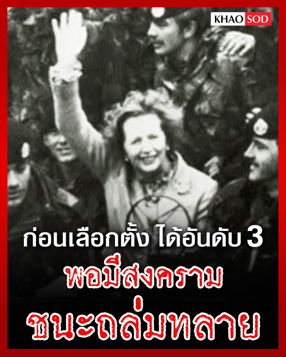 ก่อนเลือกตั้ง ได้อันดับ 3 พอมีสงคราม ชนะถล่มทลาย
.
"ก่อนเริ่มสงคราม เธออยู่แค่อันดับ 3 ในโพล แต่ไม่ถึงปี กลับขึ้นมานำ 20 %"
.
1981 เป็นปีที่ยากลำบากของ มาร์กาเรต แทชเชอร์ นายกรัฐมนตรีหญิงคนแรกแห่งสหราชอาณาจักร เศรษฐกิจตกต่ำ คนว่างงานเป็นล้าน เงินเฟ้อพุ่งทะยานสูง