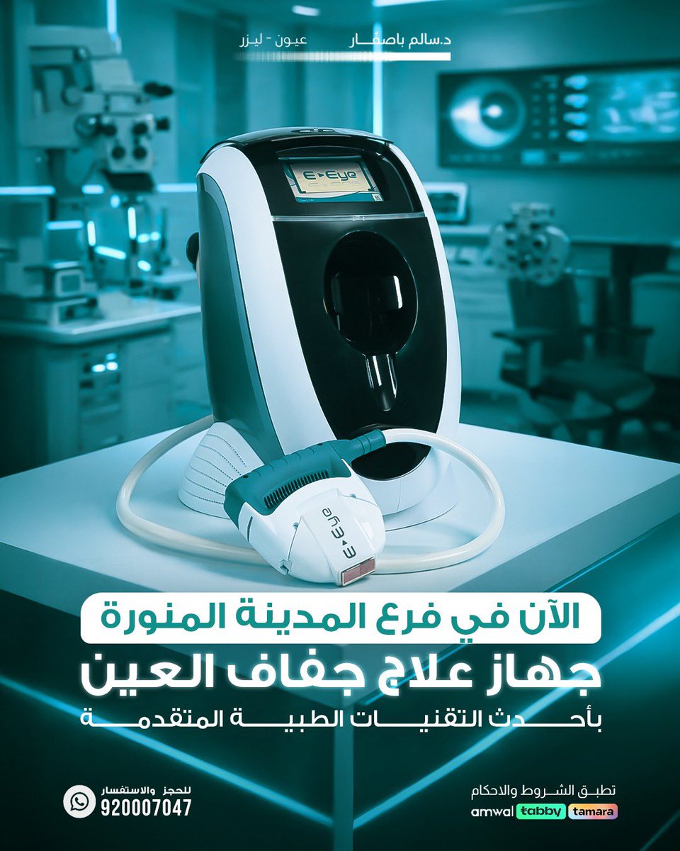 BasaffarCenter's tweet image. الآن في فرع المدينة المنورة ✨
جهاز متطور لعلاج جفاف العين
بأحدث التقنيات الطبية الحديثة 👁️
يساعد على:
• تخفيف أعراض الجفاف والحرقة
• تحسين جودة الدموع
• راحة أفضل للعين خاصة مع الشاشات والعدسات
📍متوفر الآن في مراكز د. سالم باصفار

📲 للحجز والاستفسار:
920007047
