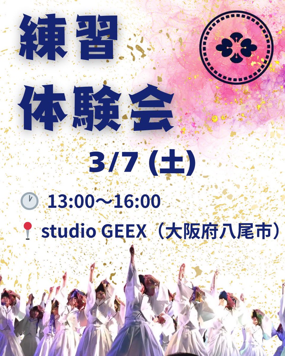 yenishi_yosakoi's tweet photo. 【ゑにし練習体験会】
ゑにし 2026年度踊り子募集に伴い、練習体験会開催！
ゑにしの空気感や想いを直接感じていただける機会となります😌
すでに踊り子募集に応募してくださった方や応募を考えておられる方、ゑにしの練習に興味があった方、ゑにし作品を練習でも1度一緒に踊ってみたかった方など！ https://t.co/N0DWRouObw