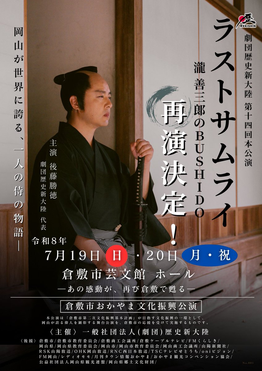 7月19,20日に公演予定
 #ラストサムライ  #瀧善三郎 の #BUSHIDO  at #倉敷市芸文館
出演者・配役発表❗
rekishin.jp/kurashiki_cast/

初演に引き続き、善三郎の兄、瀧源六郎 役で出演させていただきます。
前回よりさらにもっと舞台上で源六郎として笑わせます！泣かせます！
どうかご期待ください🍀