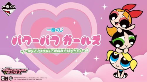 shimapatobu's tweet image. 一番くじ パワーパフ ガールズ ～強くてかわいい正義の味方は大忙し！～が2026年5月8日よりローソンなどで新発売！販売店はどこ？コンビニは？景品内訳、口コミ、在庫、売り切れまとめ！

puchipurabu.com/ichibankuji-po…

#パワーパフガールズ　#PPG　#ローソン　#一番くじパワーパフガールズ　

画像①②