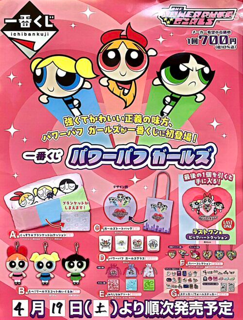 shimapatobu's tweet image. 一番くじ パワーパフ ガールズ ～強くてかわいい正義の味方は大忙し！～が2026年5月8日よりローソンなどで新発売！販売店はどこ？コンビニは？景品内訳、口コミ、在庫、売り切れまとめ！

puchipurabu.com/ichibankuji-po…

#パワーパフガールズ　#PPG　#ローソン　#一番くじパワーパフガールズ　

画像①②