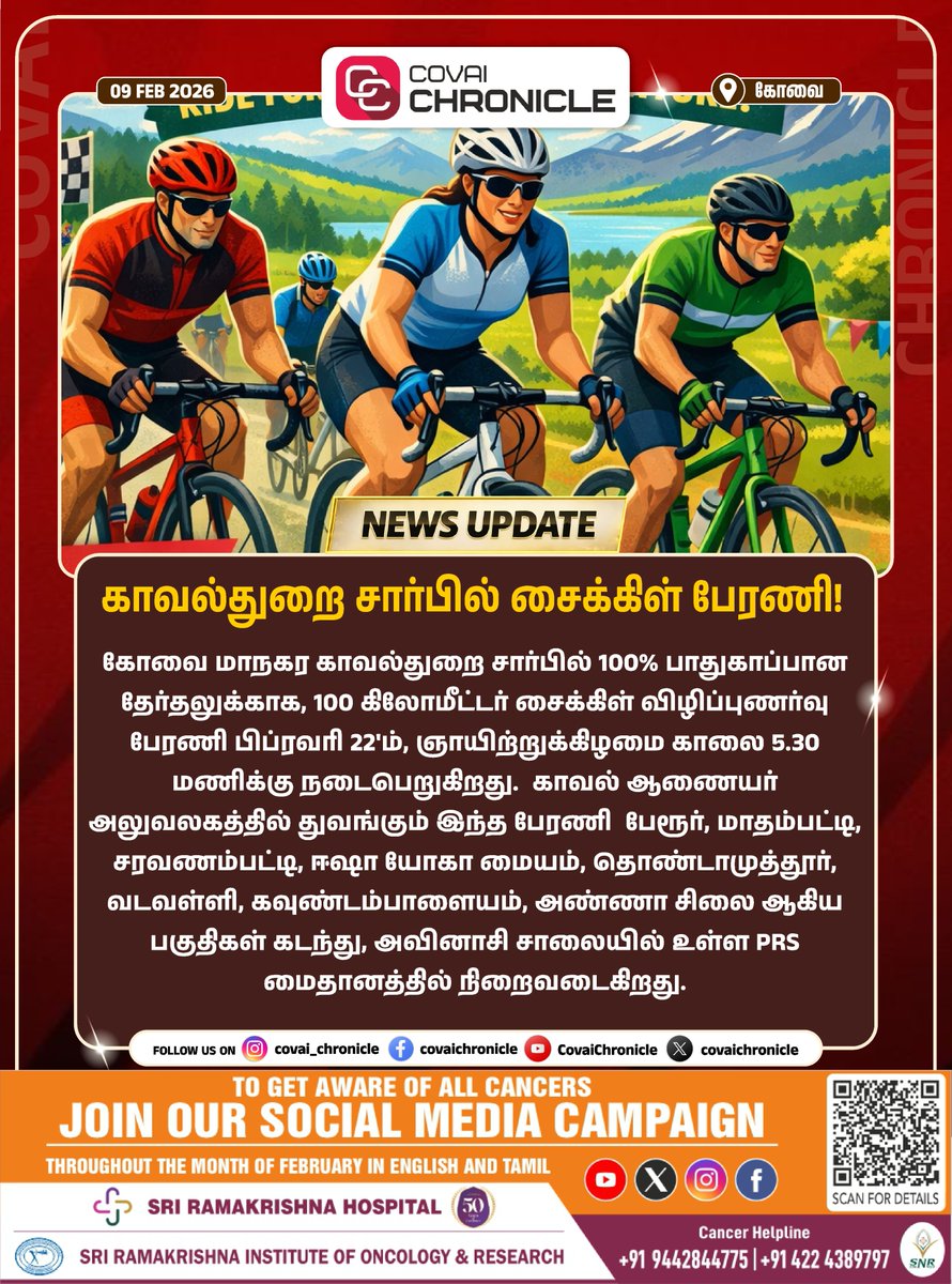 காவல்துறை சார்பில் சைக்கிள் பேரணி! #cycle #riders #election2026 #election2026 #tamilnadu #tnelection #coimbatorepolice #tnpolice #covainews #covachronicle