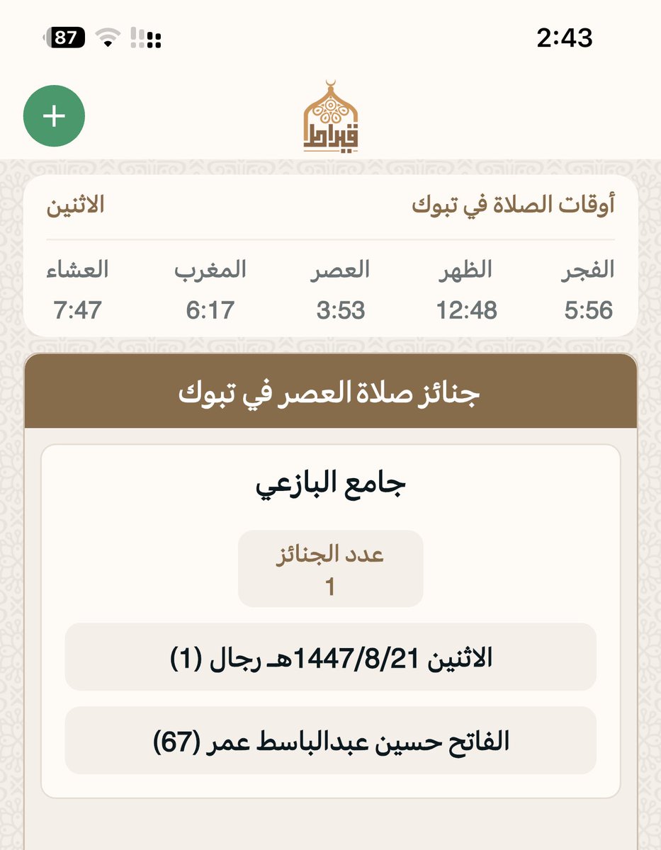 جنائز تبوك بعدصلاه العصر:
يوم الاثنين : 21/ 8/ 1447هـ‍
▫▪▫▪▫▪
المسجد : ⛔️ جامع البازعي
عدد الجنائز : 1
رجال: 1
نساء :
أطفال :
🔴 اللهم اغفر لهم وارحمهم  وثبتهم عند السؤال 
جوال📲 0500700353 📲
تطبيق قيراط:
qiraat.web.app