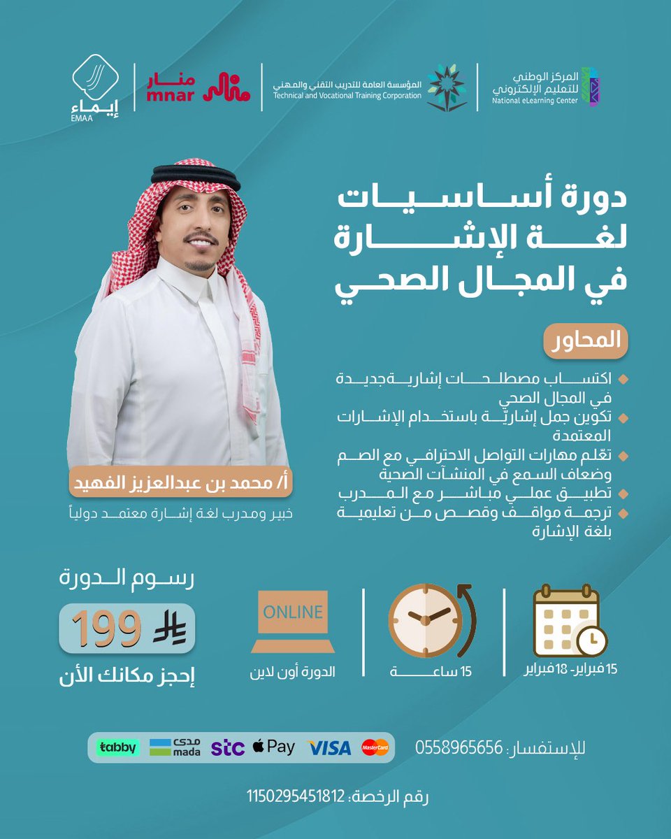 emaa_edu's tweet photo. فتح التسجيل في دورة أساسيات لغة الإشارة في المجال الصحي – مركز إيماء للتدريب.

محاور الدورة:
• اكتساب مصطلحات إشاريّة جديدة في المجال الصحي
• تكوين جمل إشاريّة باستخدام الإشارات المعتمدة
• تعلّم مهارات التواصل الاحترافي مع الصم وضعاف السمع في المنشآت الصحية
• تطبيق عملي مباشر مع المدرب
• ترجمة مواقف وقصص تعليمية بلغة الإشارة

 أونلاين مباشر | شهادة معتمدة
من 15 فبراير إلى 18 فبراير | الساعة 7:30م

التسجيل:
https://t.co/WCb08w2Jz5

💳 تابي | الدفع الآن أو لاحقًا

#دورات #لغة_الإشارة #إيماء #المجال_الصحي