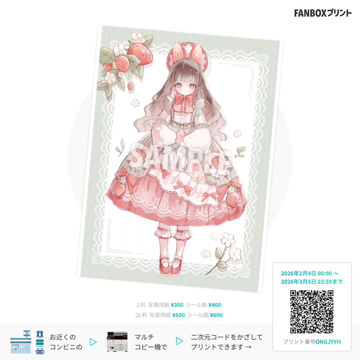 苺うさちゃんネップリ登録しました！】 FANBOXプリントに初めて登録し