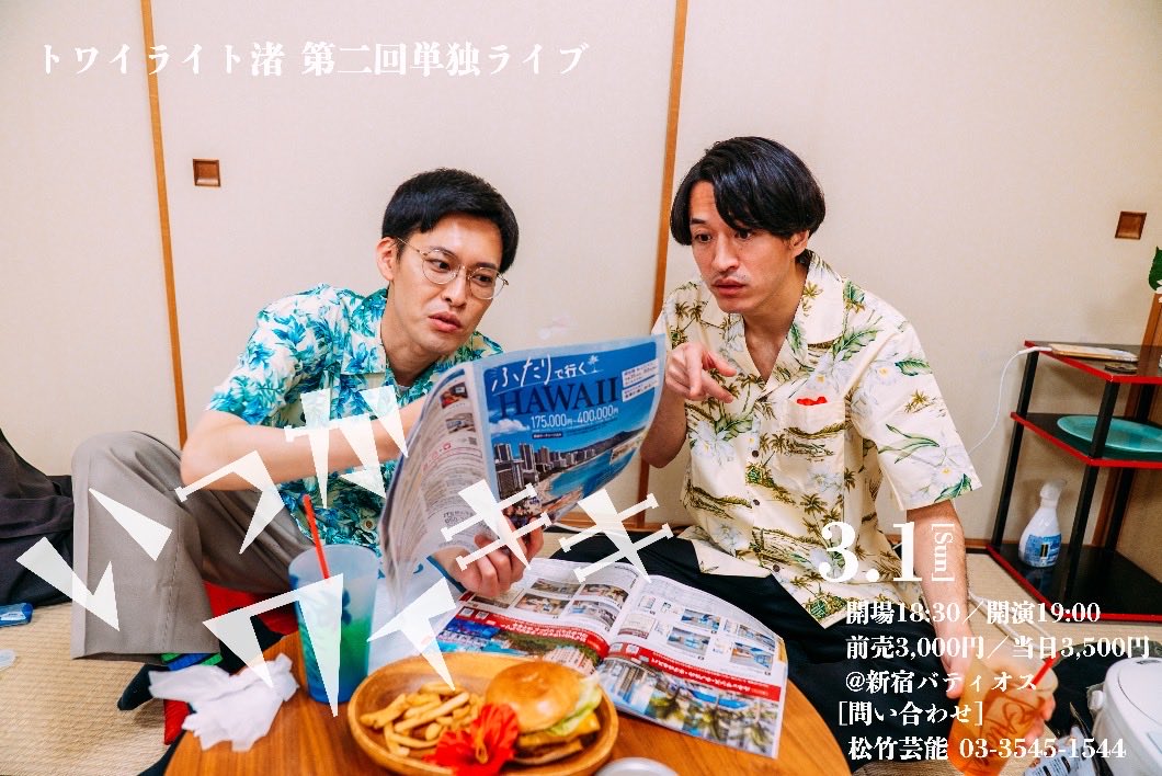 トワイライト渚くんの単独ライブ、あと3週間を切ったそう

3/1(日)
トワイライト渚第二回単独ライブ
『いつかワイキキ』
@新宿バティオス
開場18:30/開演19:00
前売3000円

新作コントを90分ぎっしりやる！
完売させて次に繋げたいよぉ！
ぎっしり面白いよ

shochikugeino.zaiko.io/e/itukawaikiki…
