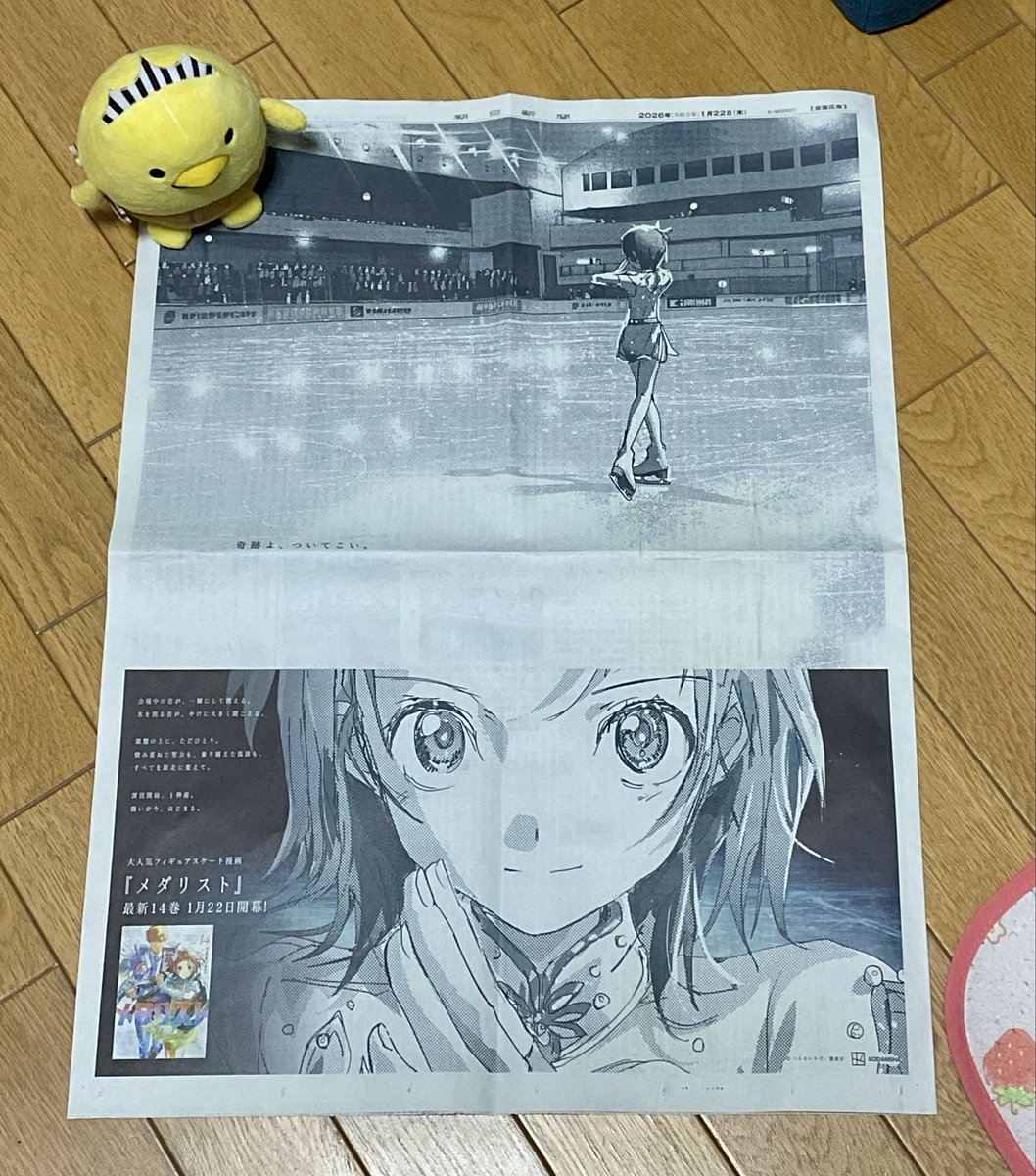 アニメ #メダリスト 好きって呟いてたら会社の先輩が新聞の全面広告