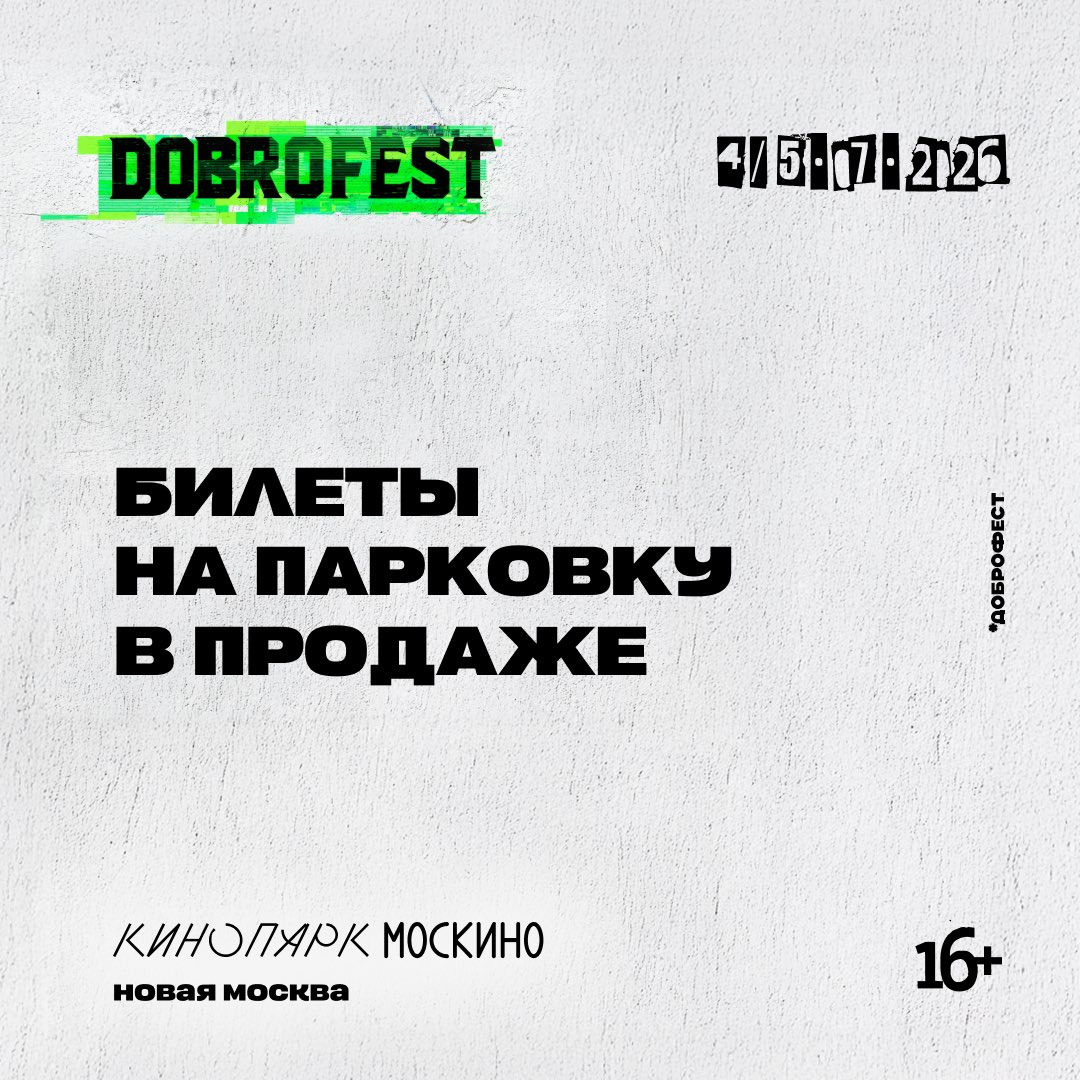 dobrofest's tweet photo. Dobrofest 2026: парковка в продаже!

Мы открываем продажу парковочных мест для гостей Dobrofest 2026. Стоимость — 2000 рублей. В билет входит однократный въезд и размещение автомобиля на официальной парковке фестиваля.

Перейти к покупке — https://t.co/2g4SFix23H https://t.co/4RtAP5nCl4