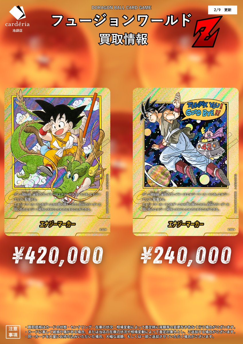 🐉ドラゴンボール フュージョンワールド買取表 金エナマ超強化買取
