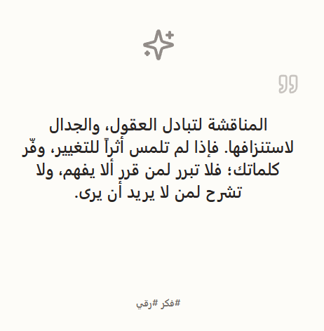 Anwar_Helmi's tweet photo. المناقشة لتبادل العقول، 
والجدال لاستنزافها. 
فإذا لم تلمس أثراً للتغيير، 
وفّر كلماتك؛ فلا تبرر لمن قرر ألا يفهم، 
ولا تشرح لمن لا يريد أن يرى.

#حكمة_اليوم #تطوير_الذات #وعي #سنة_الإستحقاق #استحقاق https://t.co/1FsR8jdClR
