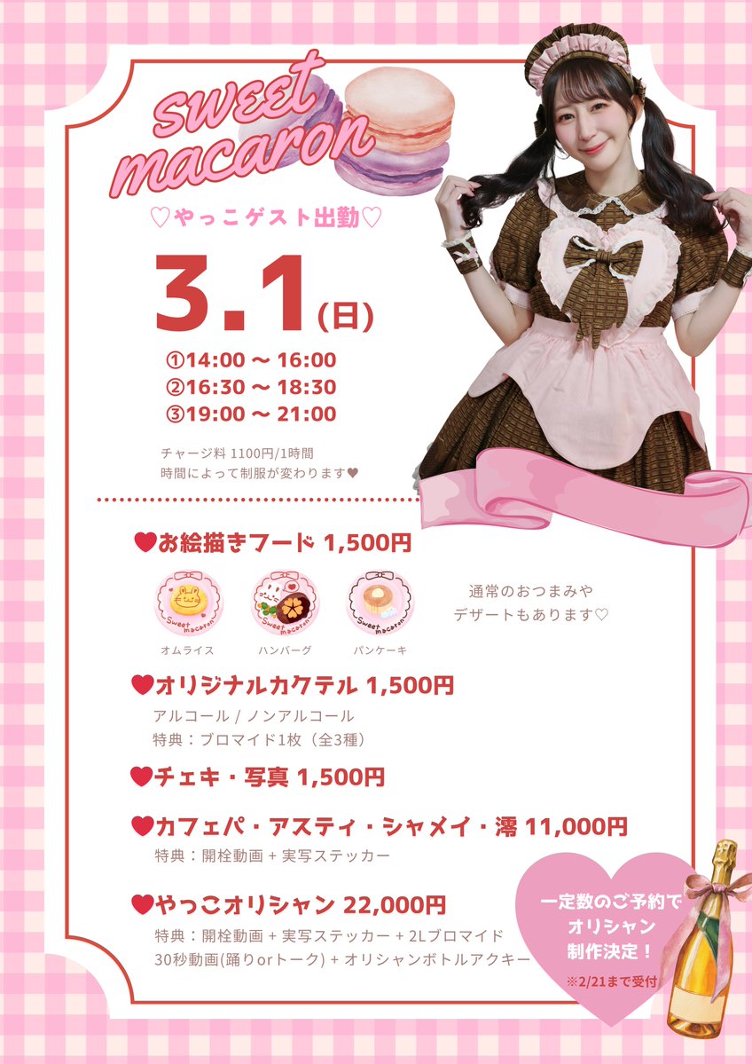 🎀おしらせ🎀 2026/3/1(日) 上野・御徒町 メイドカフェ sweet macaron