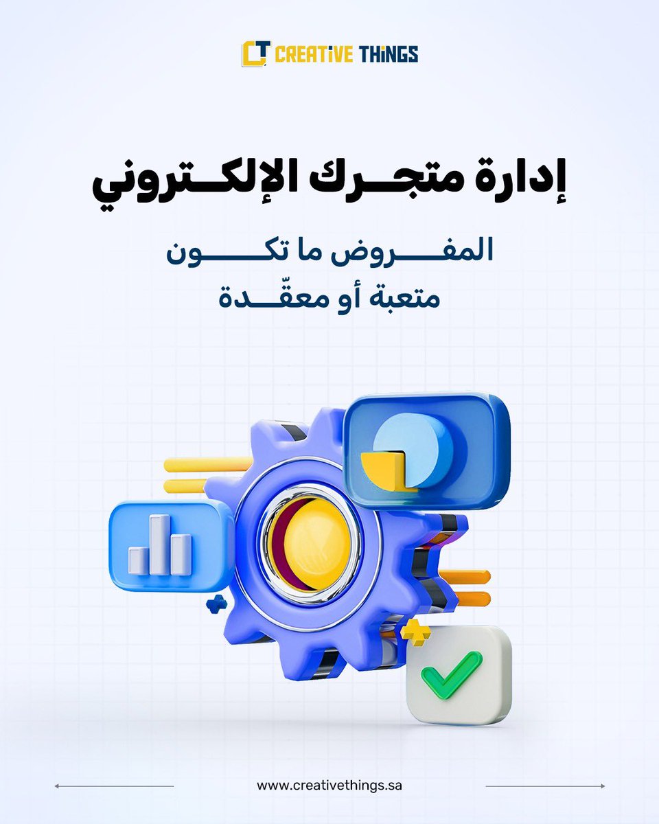 CreativeThingsE's tweet photo. النجاح في التجارة الإلكترونية
ما يجي من حلول مؤقتة،
يجي من إدارة واضحة وتنفيذ مستمر.

#التجارة_الإلكترونية #إدارة_المتاجر #تسويق_رقمي #e_commerce https://t.co/FXQiMfq3Hl