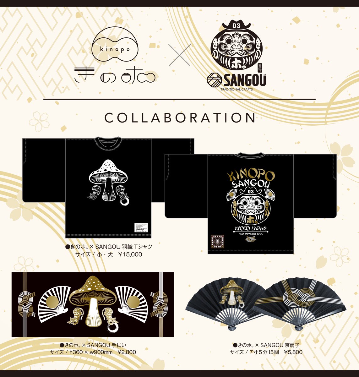 ／
きのホ。× SANGOU
コラボグッズ販売決定🍄
＼

"JAPANESE URBAN KIMONO STYLE"がコンセプトの京都のブランド「SANGOU」とのコラボグッズを制作開始。

・羽織Tシャツ
・手拭い
・扇子
(全て限定生産)

2月21日【ホ。フェス'26】より販売。

SANGOU Web ⇒ sangou.tokyo

#きのポ #SANGOU