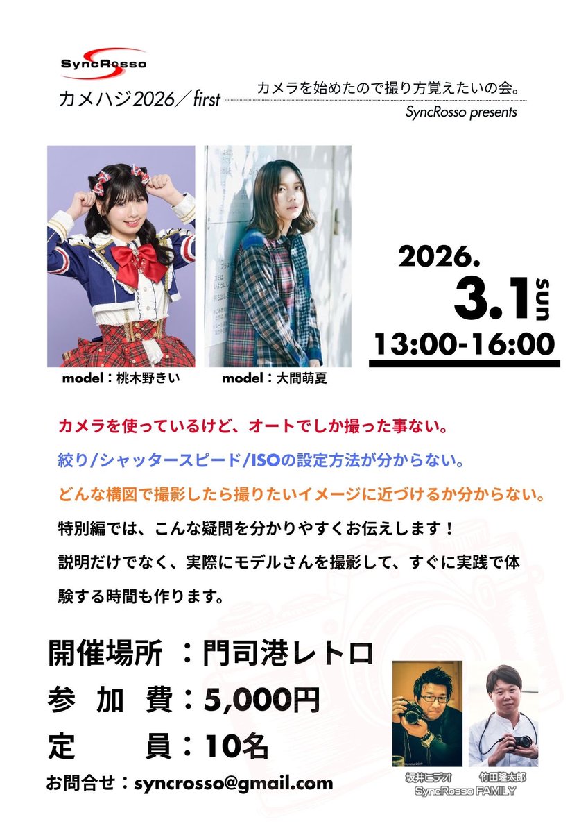 お待たせしました！
3月1日(日)開催 “アイフォトウォーク特別編(カメハジ)”予約を開始します。

以下予約フォームより申込をお願いします。
※ 先着順となります。予約の確定は24時間以内に確定メールをお送りします。
↓予約
forms.gle/4AviFa4tZ2pjFY…

#SyncRosso #シンクロッソ #アイフォトウォーク