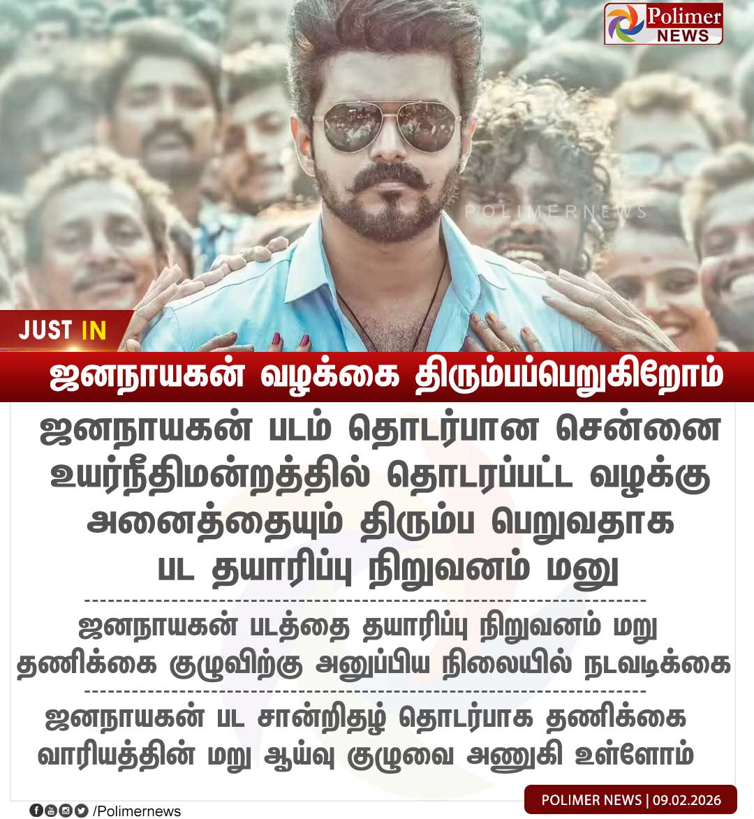 polimernews's tweet photo. #JUSTIN || வழக்கை திரும்பப்பெறுகிறோம் - ஜனநாயகன் தயாரிப்பு நிறுவனம் | #Jananayagan | #Production | #Withdrawn | #Jananayagan | #Vijay | #TVK | #Movie | #PolimerNews https://t.co/r6QrPsQv7h