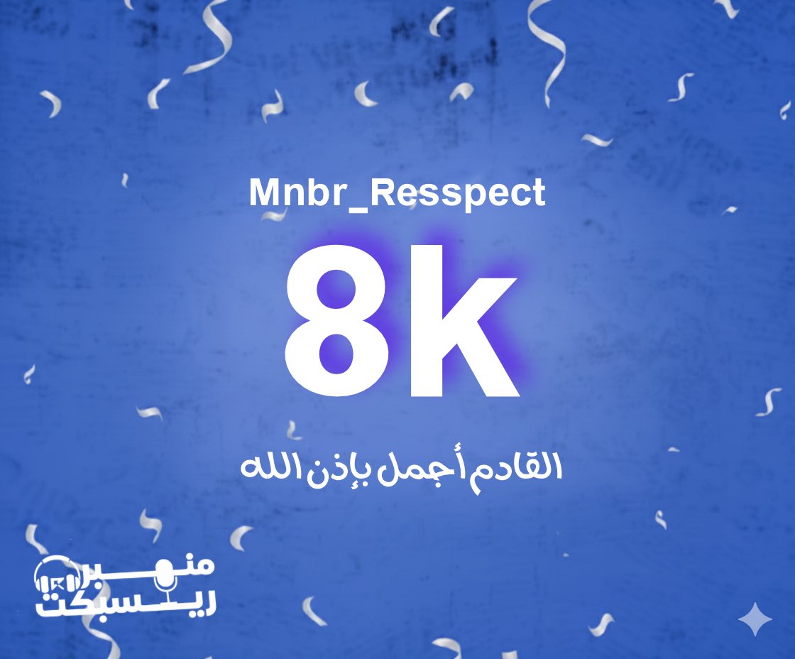 منبر ريسبكت ‏| ‎ MNBR RESPECT tweet media