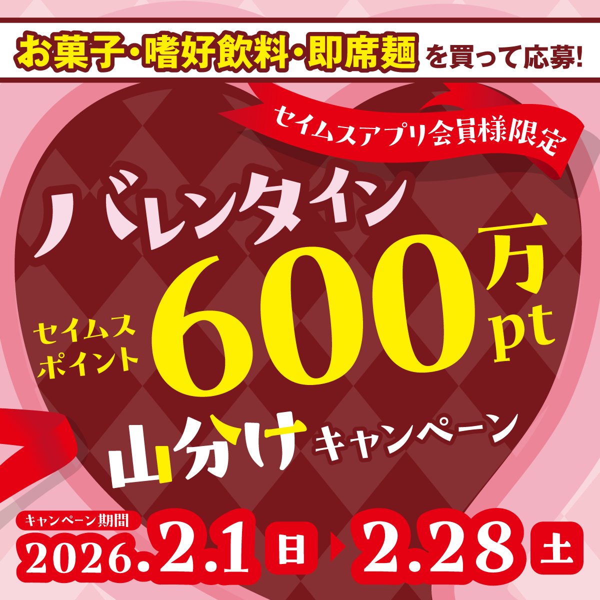セイムスポイント600万pt 山分けします🍫 セイムスのお店では