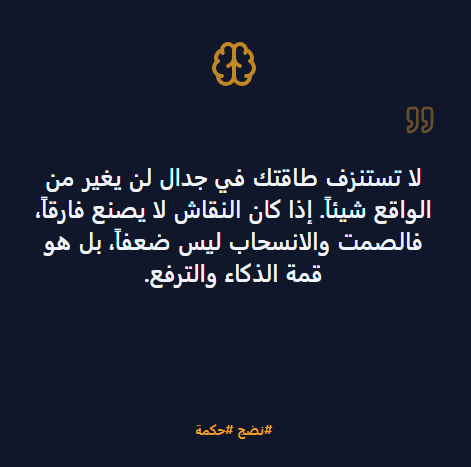 Anwar_Helmi's tweet photo. قاعدة الوعي: لا تستنزف طاقتك في جدال لن يغير من الواقع شيئاً. 

إذا كان النقاش لا يصنع فارقاً، 
فالصمت والانسحاب ليس ضعفاً، 
بل هو قمة الذكاء والترفع

#حكمة_اليوم #تطوير_الذات #وعي #سنة_الإستحقاق #عام_الاستحقاق #استحقاق https://t.co/tEqqonP2uA