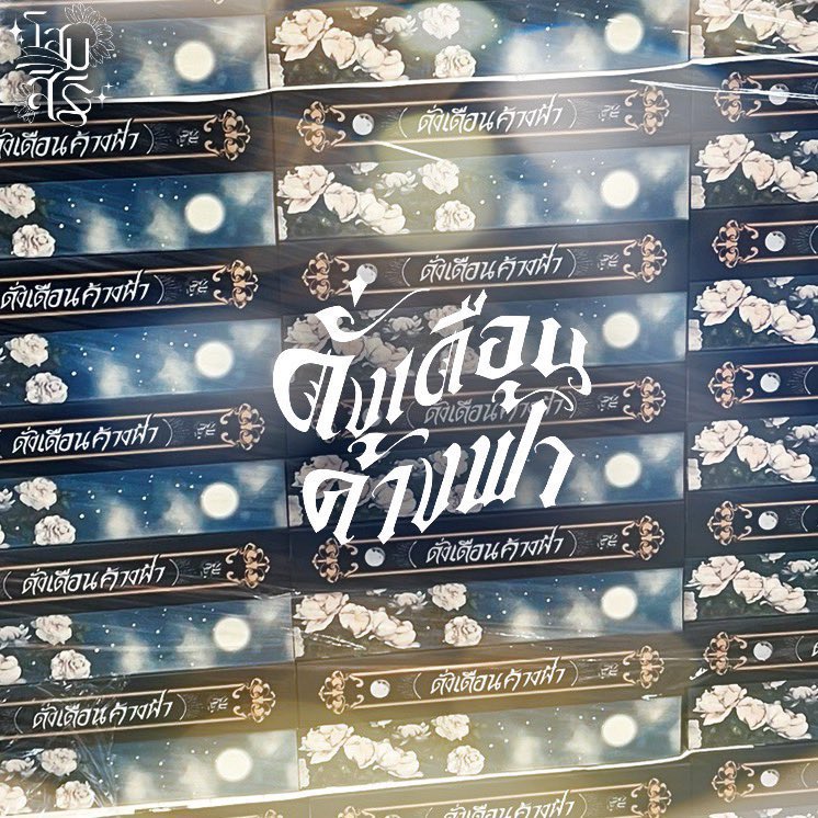 klinnangsue's tweet photo. 💫พร้อมส่ง 🌟 #ดั่งเดือนค้างฟ้า  (ปกอ่อน) สันดอกไม้ 🪻#StillHoldingUpliketheMoon

นิยายเรื่อง ดั่งเดือนค้างฟ้า
นามปากกา โสมสิริ

แนวเรื่อง : วงการบันเทิง ยุค 80 (พ.ศ.2526) /รักโรแมนติก / ดรามา / สะท้อนสังคม / อบอุ่นหัวใจ / พีเรียดไทย / ย้อนเวลา (จบดี) 

‘ผกาย’ นักแสดงประกอบหนุ่มผู้ฝันไขว่คว้ารางวัลวิมานดาวมาครอบครอง บังเอิญได้ชมภาพยนตร์ในตำนานจากคำชวนของเพื่อนสนิทคิดไม่ซื่ออย่าง ’ภูเมฆ‘ หนังเรื่อง ‘ผ่านภพเพื่อพบเจอ’ นำแสดงโดย ‘เดือน ดรัณภพ ดลประสบแพร้ว’ เจ้าของฉายาเดือนค้างฟ้าแห่งวงการบันเทิงไทย

ความผูกพันของผกายมีต่อเดือนค้างฟ้าเพียงผ่านภาพหน้าจอ ทว่าเรื่องราวเพ้อพกต้องจบลง เมื่อทราบข่าวเดือน ดรัณภพ ตัดสินใจปลิดชีวิ��ตั้งแต่ ๔๐ ปีก่อน ทั้งที่ตอนนั้นอายุเพียง ๒๕ หนำซ้ำหน้าที่การงานยังโด่งดังถึงขีดสุด แม้จะรู้เช่นนั้น แต่หัวใจกลับไม่ยอมฟัง เพราะความรู้สึกบางอย่างวนเวียนอยู่กลางอก ประหนึ่งเรื่องราวอันยากจะบรรจบ กำลังหวนคื��มาพบกันอีกครั้ง…ใน ดั่งเดือนค้างฟ้า
....................................................................
⭐️ ราคา เล่มละ 579 บาท
⭐️ ค่าส่ง 50 บาท
....................................................................
🌌   สิ่งที่จะได้รับ 
- หนังสือปกอ่อน 1 เล่ม จำนวน 660 หน้า
- ที่คั่นจำนวน 1 ใบ (แทรกในเล่ม)
- โปสการ์ดจำนวน 1 ใบ (แทรกในเล่ม)

🏞️สั่งซื้อ ทัก Dm/Line : @klinnangsue