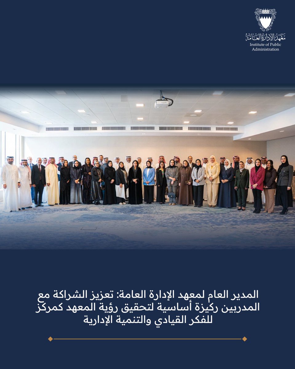 🇧🇭 معهد الإدارة العامة tweet media