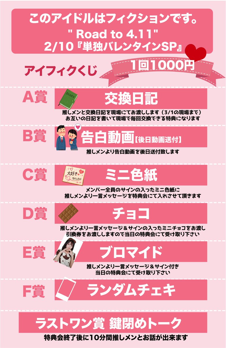 🍫バレンタイン アイフィクくじ内容公開🍫

明日2/10に行われる" Road to 4.11"『単独バレンタインSP』当日のグッズ販売として アイフィクくじの内容が決定🎬

この機会にしかない特典チェックして下さい✅
バレンタインも一緒に楽しみましょう🎁