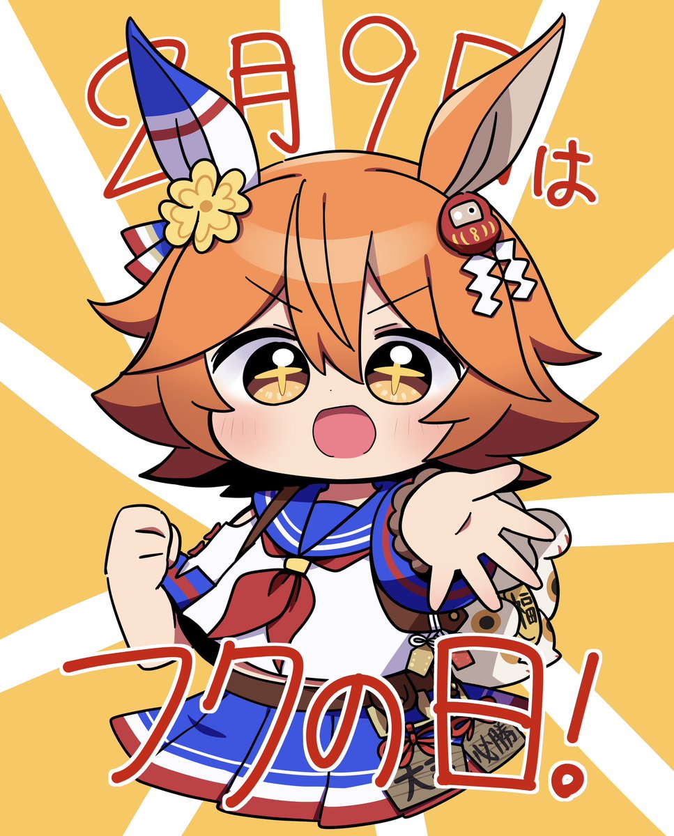 マチカネフクキタル(ウマ娘) 「2月9日はフクの日! (アレンジ再掲)」|めい🔮のイラスト