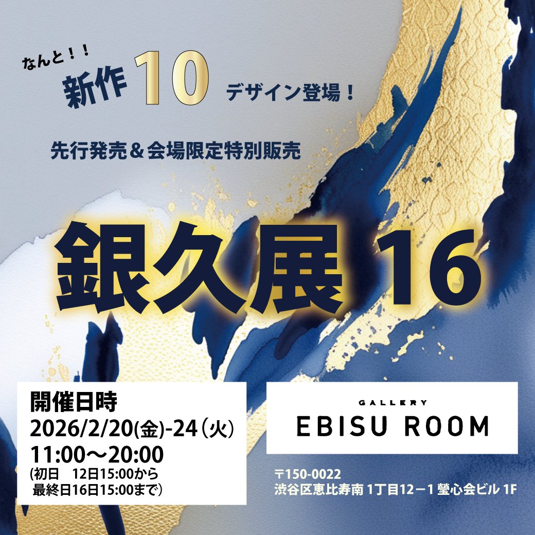 【銀久展16 in 恵比寿】

入場無料
ふらっと立ち寄れる、展示会形式の個展です。
●2026年2月20日（金）〜24日（火・祝）
11:00～20:00
（初日20日は15:00から／最終日24日は15:00まで）

●gallery EBISU ROOM
（東京都渋谷区恵比寿南1-12-1 瑩心会ビル1F／恵比寿駅徒歩3分）