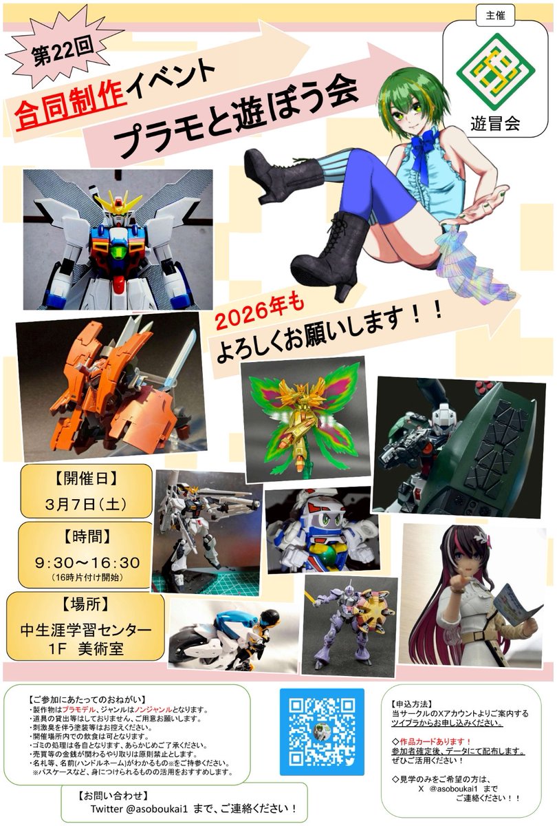 #遊冒会
#プラモデル
#プラモと遊ぼう会

皆さんこんばんわ、エトです！

今回は『第22回プラモと遊ぼう会』について告知させていただきます。

2026年最初のイベント開催は3月7日（土）！

参加ご希望の方は、リプ欄のツイプラから参加申し込みをお願いいたします〜！