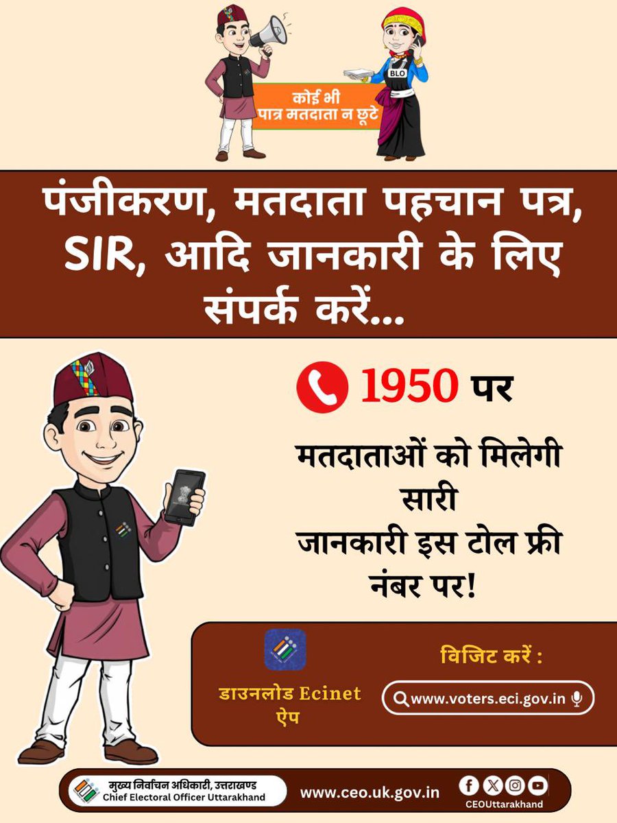 UttarakhandCEO's tweet photo. मतदाता सेवाओं की जानकारी चाहिए? 1950 पर कॉल करें!
पंजीकरण, मतदाता पहचान पत्र और SIR से जुड़ी हर जानकारी – बस एक कॉल दूर।

#1950
#ECI
#Voterhelpline
#Noeligiblevotertobeleftbehind https://t.co/YwxKZzjuNc