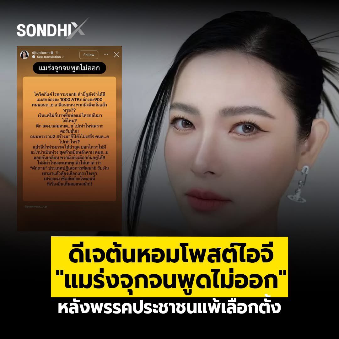 เพราะพวกมึงมันเป็นพวก เอาความเห็นของตัวเองยัดเยียดให้กับคนอื่น…ใครไม่คิดเหมือนตัวเองด่าเค้าโง่ไปหมด นี่ไม่ใช่วิศัยของปัญญาชนแต่มันคือคนด้อยปัญญา…🍊🍊🍊