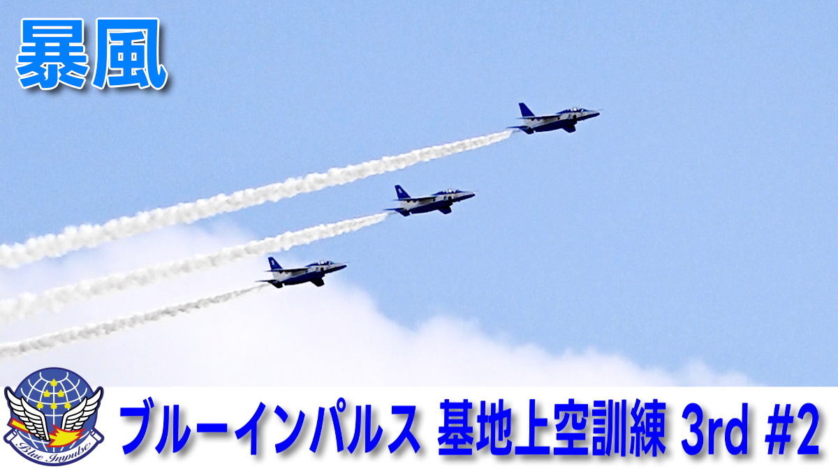 ましろん　ブルーインパルス 金