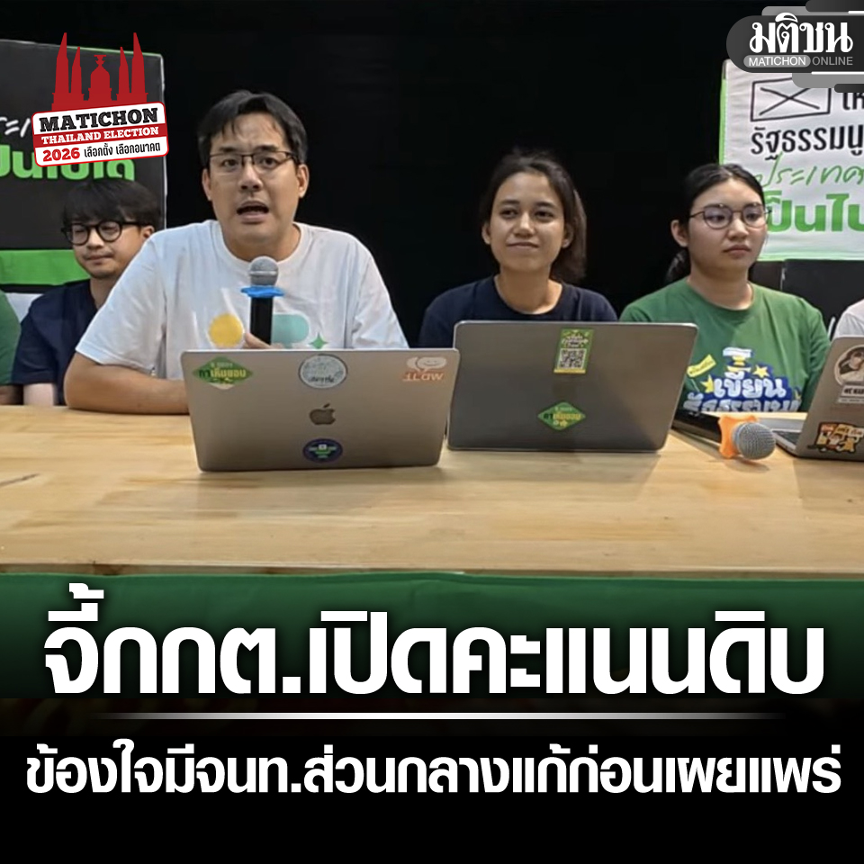 MatichonOnline's tweet photo. ConforAll จี้ กกต.เปิดคะแนนดิบ 100% ทั้งเลือกตั้ง-ประชามติ ข้องใจ มีจนท.ส่วนกลาง แก้ก่อนเผยแพร่
.
#มติชนออนไลน์ #เลือกตั้ง69 #ประชามติ69  #ConforAll https://t.co/9RpQrcSNPv
