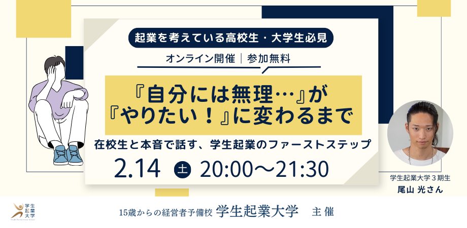 missionwork2022's tweet photo. ＼在校生がゲスト��壇！✨／
毎月開催している無料体験授業、2月14日の回には、急遽在校生の尾山光さんがゲストとして登壇してくれることになりました！🙌
実際に起業にチャレンジしてる高校生の話が聞けるチャンスです！ https://t.co/KduBmyvgfB