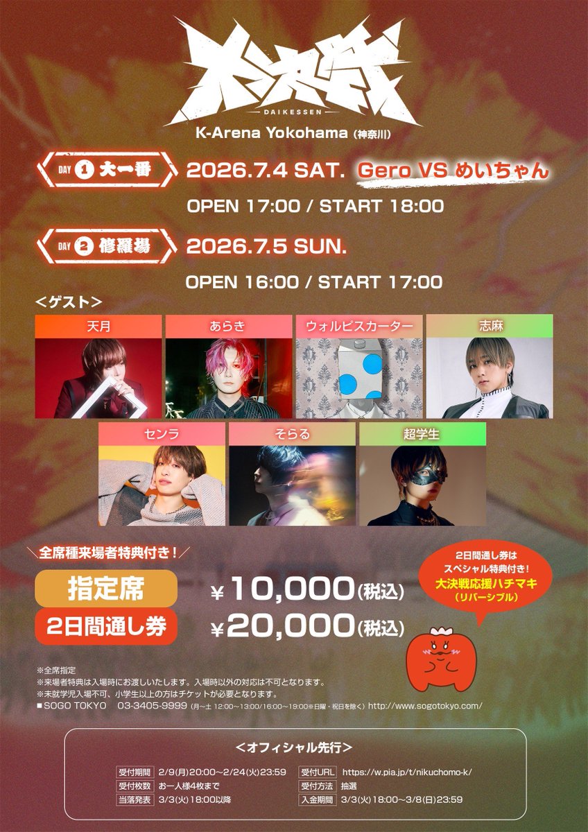 ◥◣ LIVE出演 ◢◤ 7/5(日)開催 肉チョモワンマンライブ2026『大決戦