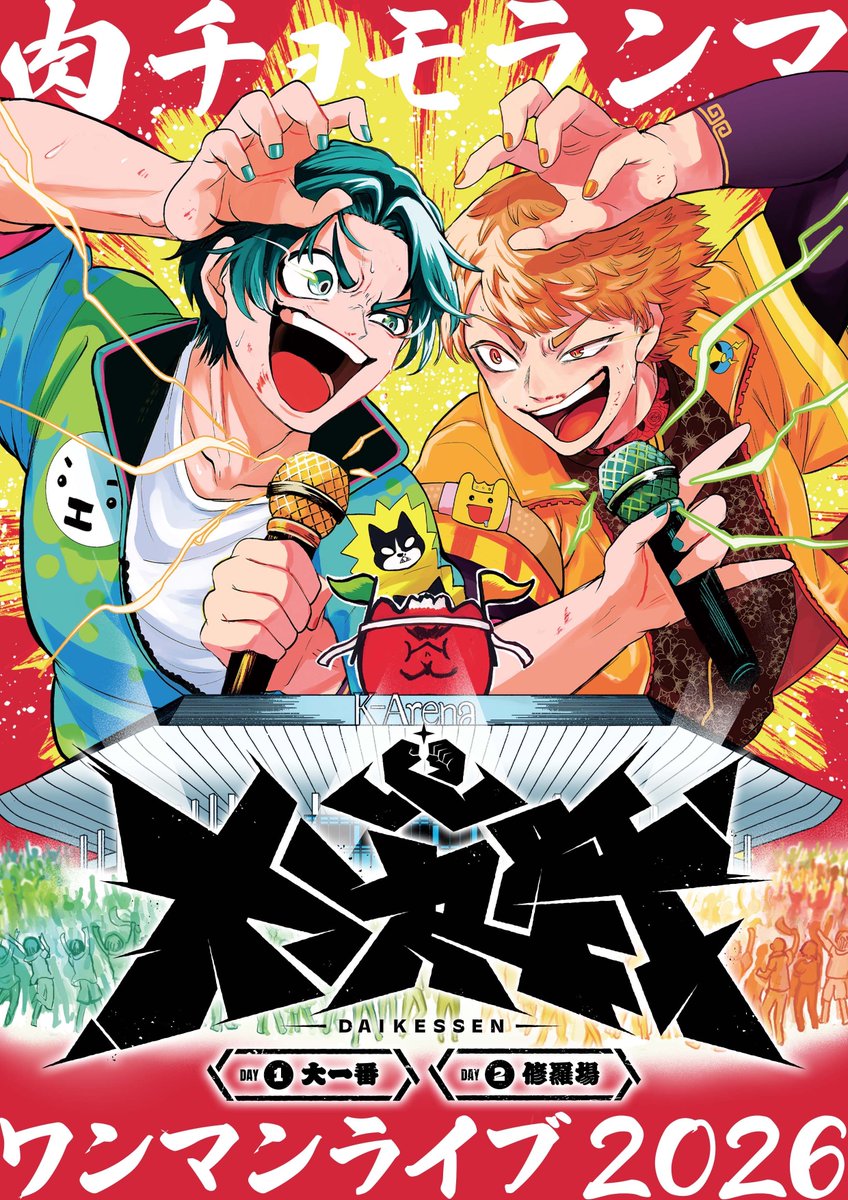 ◥◣ LIVE出演 ◢◤ 7/5(日)開催 肉チョモワンマンライブ2026『大決戦