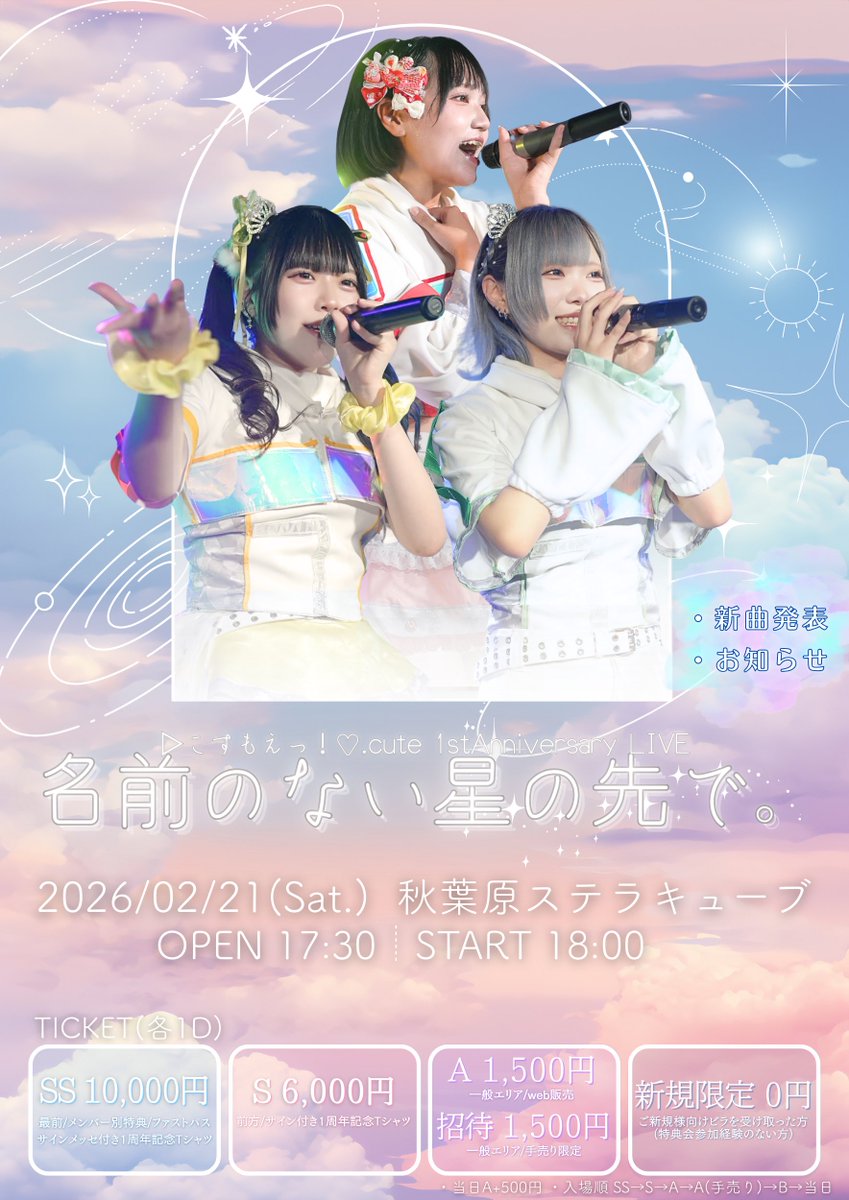 【2/21こすもえワンマン追加情報】

本日はワンマンの追加情報をポスト！

⚡️10曲目となる新曲発表🎶
⚡️こすもえ"初のお知らせ"をします📢

こすもえらしさ全開！初めての方にも楽しんでもらえる楽曲です🪐
ワンマン最後には嬉しいお知らせあり！
お楽しみに👀

チケット購入はこちら