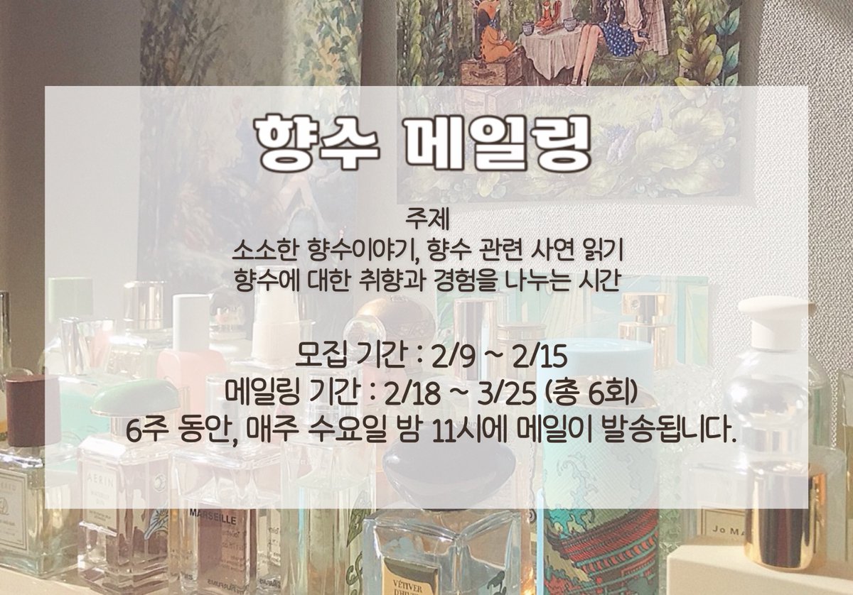 라리님 향수 메일링 언제 오나요?
ㄴ 3...2...1...
드디어 낈여왔슴다!! 향수메일링!! 향수 관련된 사연이나 무물, 디엠으로 하기는 애매한 질문이나 향수 관련 고민들도 따로 받을 예쩡...💌 시향기많음! 향수추천많음! 6주간의 소소한 잼컨을 원한다면..😳신청폼👇🏻
docs.google.com/forms/d/e/1FAI…