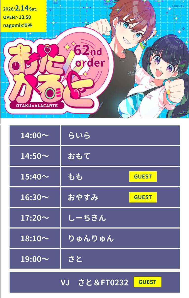 otacarte's tweet photo. 📢TT公開！📢
女性向け中心オールジャンルイベント
『 #おたかると 62nd order』
🗓2/14(土)14時〜🍫💓
🎧#nagomix 渋谷

✨ゲストDJ/VJ✨
おやすみ(@ki4miffy )
もも(@__mochannn )
FT0323(@FT0323 )
※レギュラーの瑶は今回お休み🙇‍🙇‍

リクエスト募集中‼️
詳細はこちら💡
https://t.co/K3qOVnoCKq https://t.co/VUQjdQKEJd