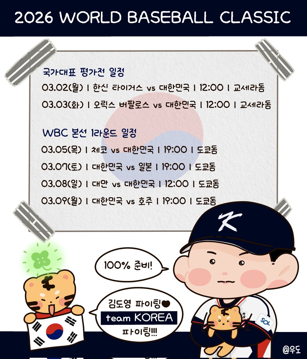 2026 WORLD BASEBALL CLASSIC 대한민국 일정🇰🇷

우리도영 파이팅❤️ 다치지 말고 마음껏 보여줘!🔥

#기아타이거즈 #김도영 #갸도영 #WBC #볼랑이