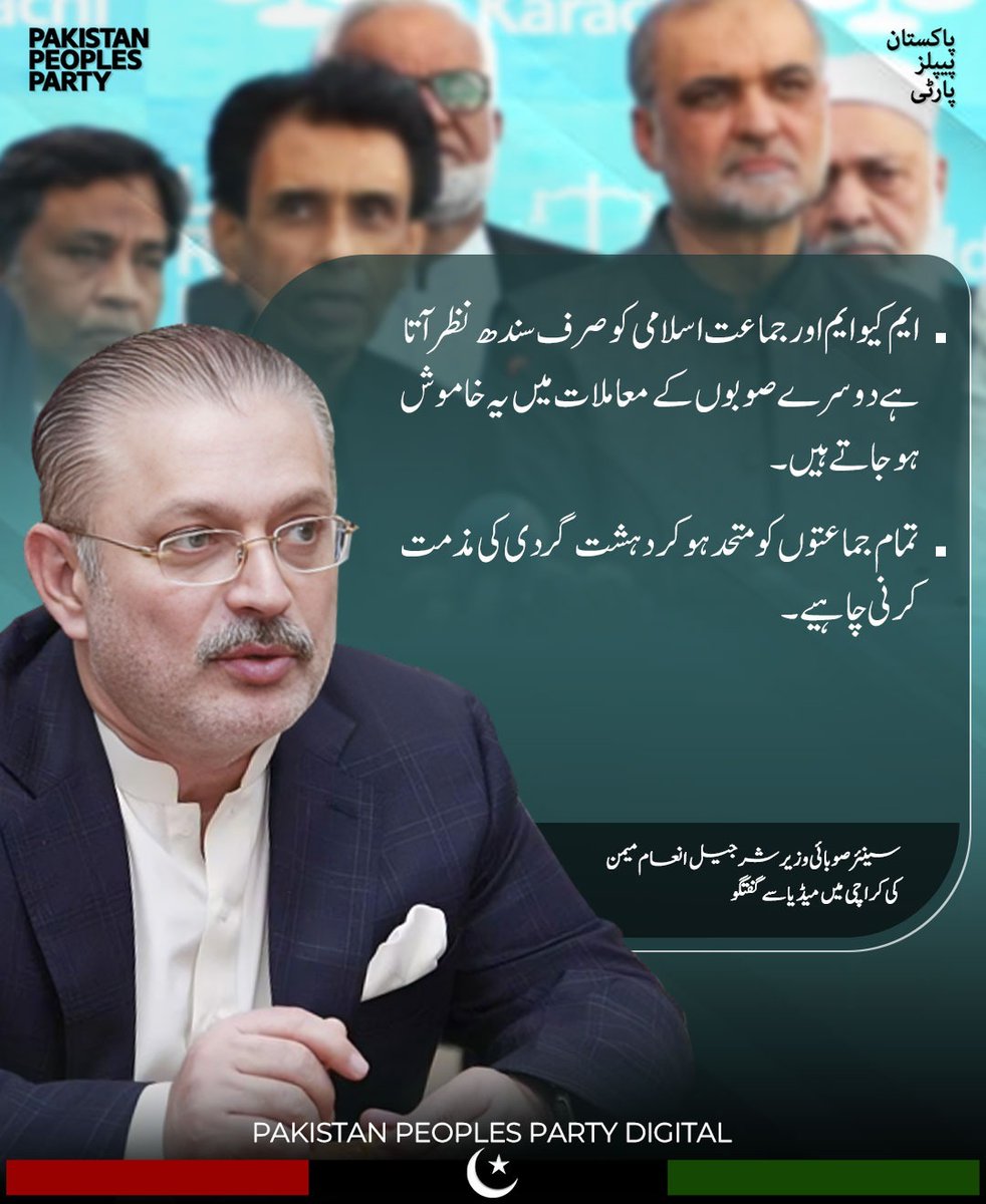 ایم کیو ایم اور جماعت اسلامی کو صرف سندھ نظر آتا ہے دوسرے صوبوں کے معاملات میں یہ خاموش ہو جاتے ہیں، تمام جماعتوں کو متحد ہو کر دہشت گردی کی مذمت کرنی چاہیے۔

سینئر صوبائی وزیر شرجیل انعام میمن کی کراچی میں میڈیا سے گفتگو
<a href="/sharjeelinam/">Sharjeel Inam Memon</a>